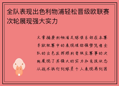 全队表现出色利物浦轻松晋级欧联赛次轮展现强大实力