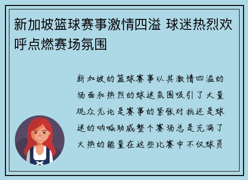 新加坡篮球赛事激情四溢 球迷热烈欢呼点燃赛场氛围