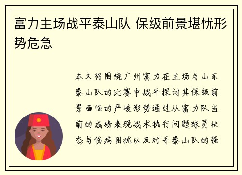 富力主场战平泰山队 保级前景堪忧形势危急