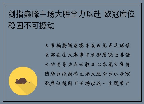 剑指巅峰主场大胜全力以赴 欧冠席位稳固不可撼动
