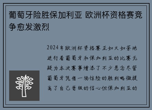 葡萄牙险胜保加利亚 欧洲杯资格赛竞争愈发激烈