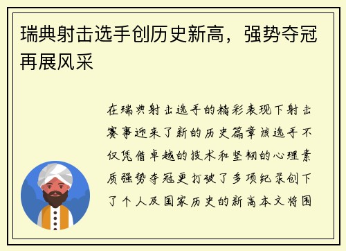 瑞典射击选手创历史新高，强势夺冠再展风采