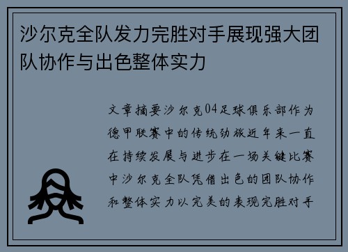 沙尔克全队发力完胜对手展现强大团队协作与出色整体实力