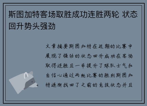 斯图加特客场取胜成功连胜两轮 状态回升势头强劲