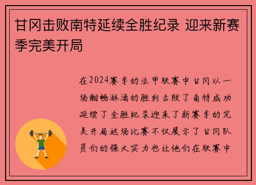 甘冈击败南特延续全胜纪录 迎来新赛季完美开局