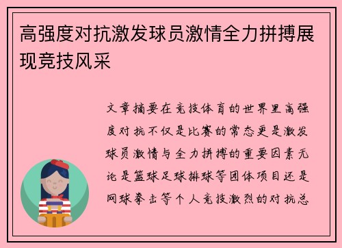 高强度对抗激发球员激情全力拼搏展现竞技风采