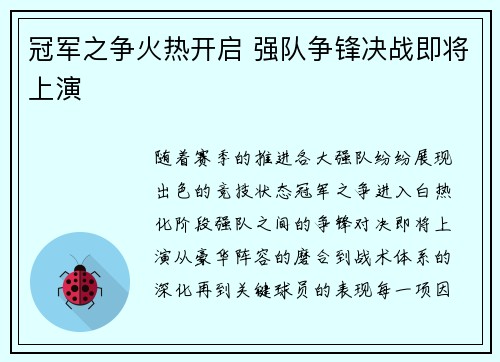 冠军之争火热开启 强队争锋决战即将上演