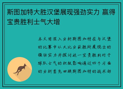 斯图加特大胜汉堡展现强劲实力 赢得宝贵胜利士气大增