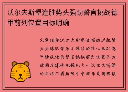 沃尔夫斯堡连胜势头强劲誓言挑战德甲前列位置目标明确