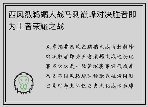 西风烈鹈鹕大战马刺巅峰对决胜者即为王者荣耀之战