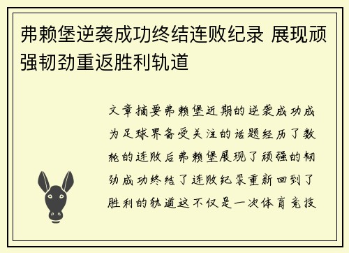 弗赖堡逆袭成功终结连败纪录 展现顽强韧劲重返胜利轨道