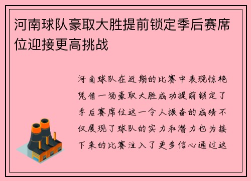 河南球队豪取大胜提前锁定季后赛席位迎接更高挑战