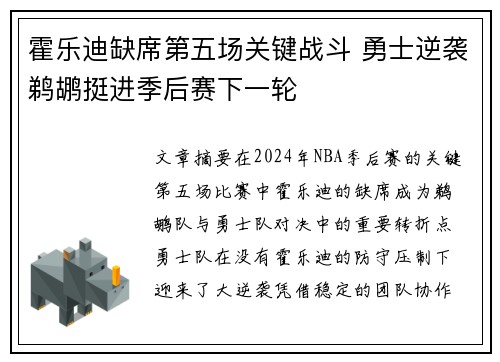 霍乐迪缺席第五场关键战斗 勇士逆袭鹈鹕挺进季后赛下一轮