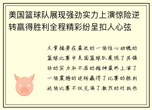 美国篮球队展现强劲实力上演惊险逆转赢得胜利全程精彩纷呈扣人心弦