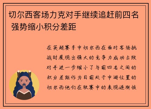 切尔西客场力克对手继续追赶前四名 强势缩小积分差距