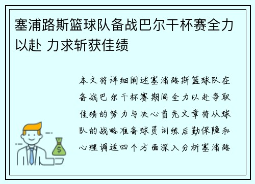 塞浦路斯篮球队备战巴尔干杯赛全力以赴 力求斩获佳绩