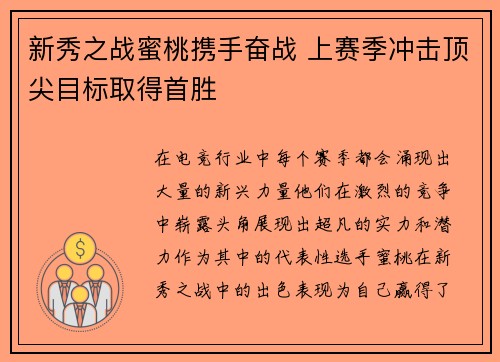 新秀之战蜜桃携手奋战 上赛季冲击顶尖目标取得首胜
