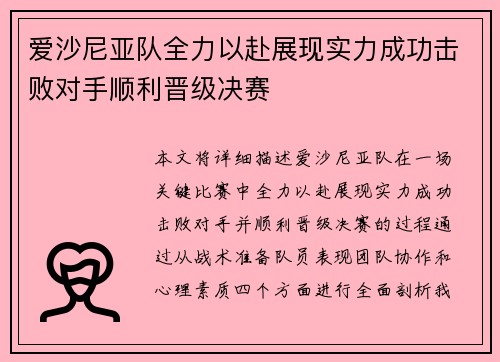 爱沙尼亚队全力以赴展现实力成功击败对手顺利晋级决赛
