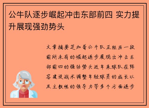 公牛队逐步崛起冲击东部前四 实力提升展现强劲势头