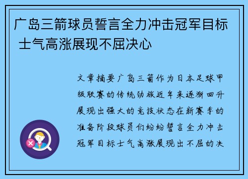 广岛三箭球员誓言全力冲击冠军目标 士气高涨展现不屈决心