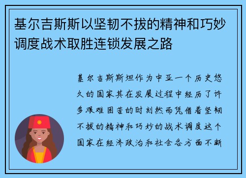 基尔吉斯斯以坚韧不拔的精神和巧妙调度战术取胜连锁发展之路