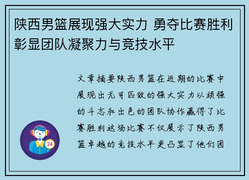 陕西男篮展现强大实力 勇夺比赛胜利彰显团队凝聚力与竞技水平