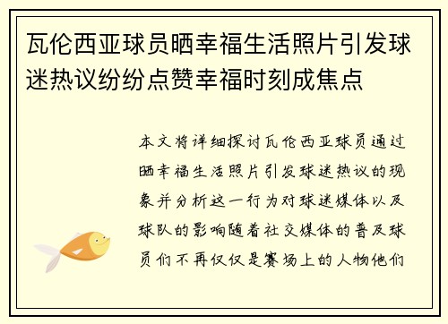 瓦伦西亚球员晒幸福生活照片引发球迷热议纷纷点赞幸福时刻成焦点