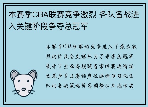 本赛季CBA联赛竞争激烈 各队备战进入关键阶段争夺总冠军