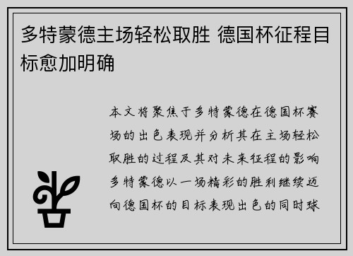 多特蒙德主场轻松取胜 德国杯征程目标愈加明确