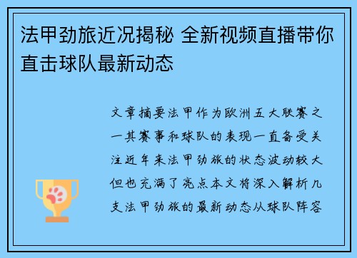 法甲劲旅近况揭秘 全新视频直播带你直击球队最新动态