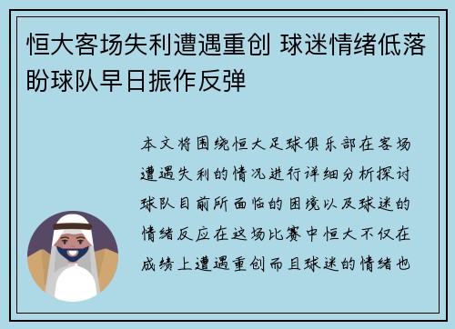恒大客场失利遭遇重创 球迷情绪低落盼球队早日振作反弹
