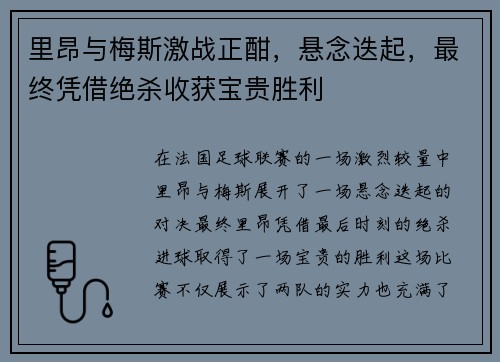 里昂与梅斯激战正酣，悬念迭起，最终凭借绝杀收获宝贵胜利
