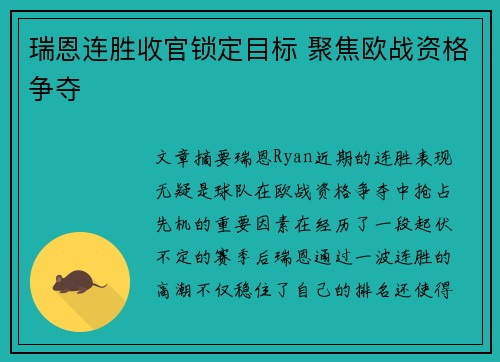 瑞恩连胜收官锁定目标 聚焦欧战资格争夺