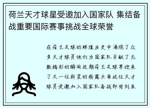 荷兰天才球星受邀加入国家队 集结备战重要国际赛事挑战全球荣誉