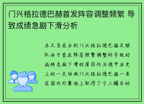 门兴格拉德巴赫首发阵容调整频繁 导致成绩急剧下滑分析