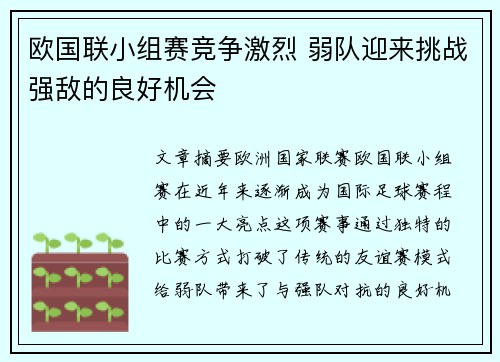 欧国联小组赛竞争激烈 弱队迎来挑战强敌的良好机会