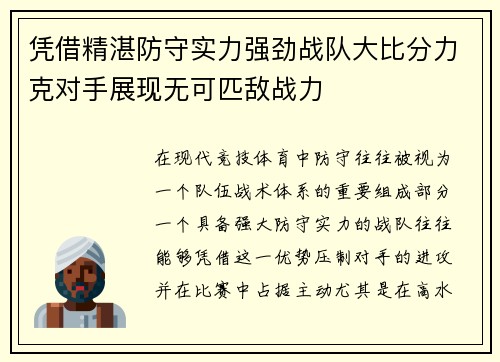 凭借精湛防守实力强劲战队大比分力克对手展现无可匹敌战力