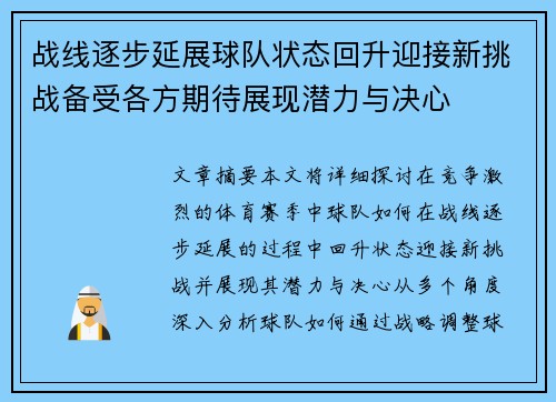 战线逐步延展球队状态回升迎接新挑战备受各方期待展现潜力与决心