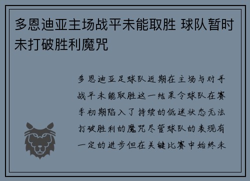 多恩迪亚主场战平未能取胜 球队暂时未打破胜利魔咒