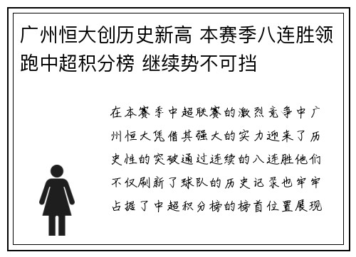 广州恒大创历史新高 本赛季八连胜领跑中超积分榜 继续势不可挡