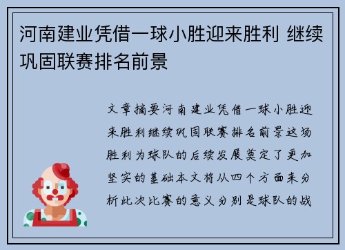 河南建业凭借一球小胜迎来胜利 继续巩固联赛排名前景