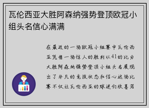 瓦伦西亚大胜阿森纳强势登顶欧冠小组头名信心满满