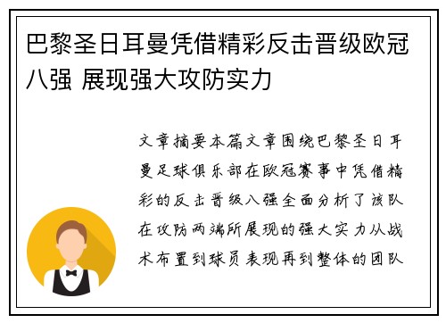 巴黎圣日耳曼凭借精彩反击晋级欧冠八强 展现强大攻防实力