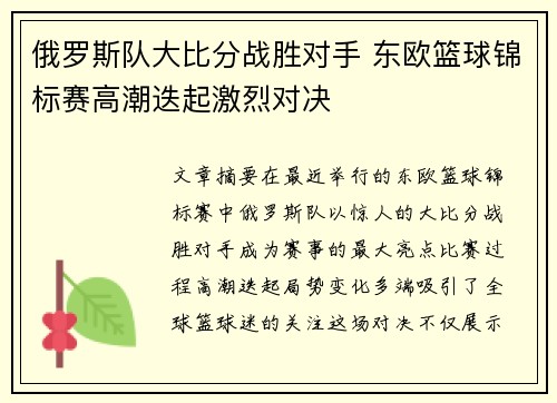 俄罗斯队大比分战胜对手 东欧篮球锦标赛高潮迭起激烈对决