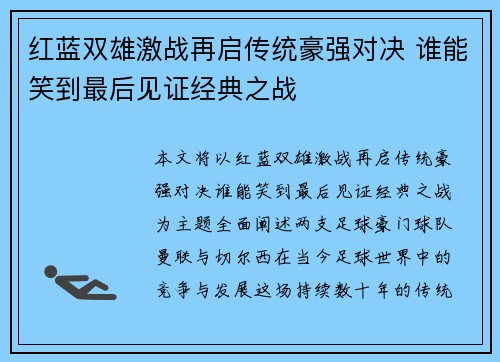 红蓝双雄激战再启传统豪强对决 谁能笑到最后见证经典之战