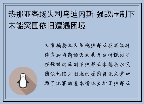 热那亚客场失利乌迪内斯 强敌压制下未能突围依旧遭遇困境