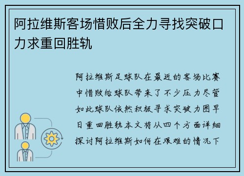阿拉维斯客场惜败后全力寻找突破口力求重回胜轨