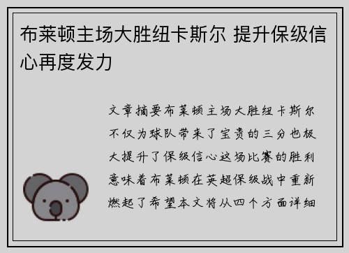 布莱顿主场大胜纽卡斯尔 提升保级信心再度发力