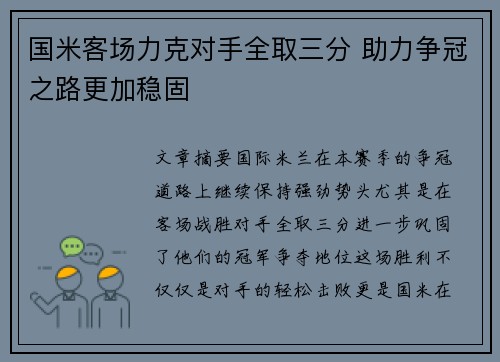 国米客场力克对手全取三分 助力争冠之路更加稳固