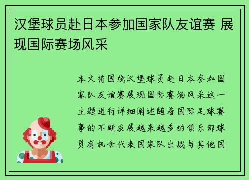 汉堡球员赴日本参加国家队友谊赛 展现国际赛场风采